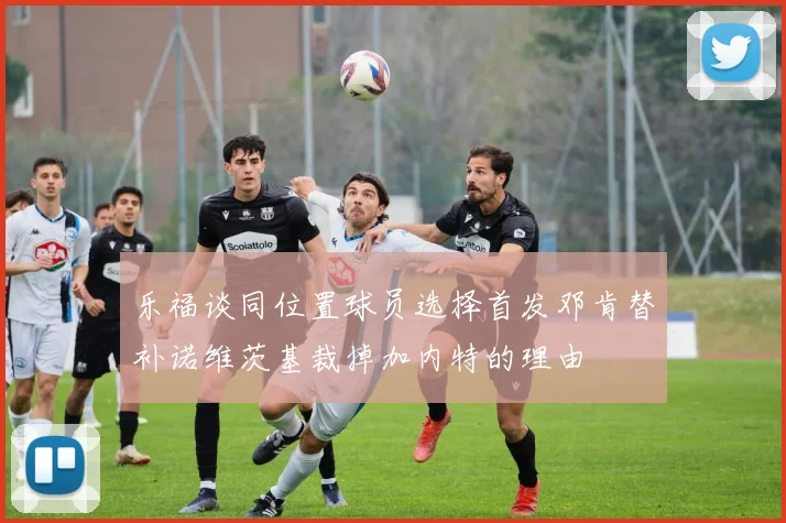乐福谈同位置球员选择首发邓肯替补诺维茨基裁掉加内特的理由