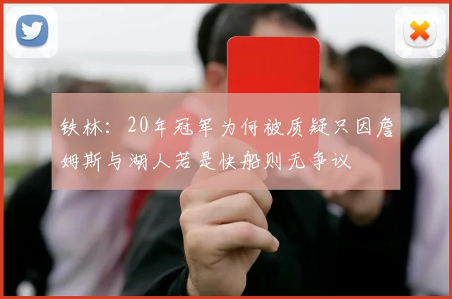 铁林：20年冠军为何被质疑只因詹姆斯与湖人若是快船则无争议