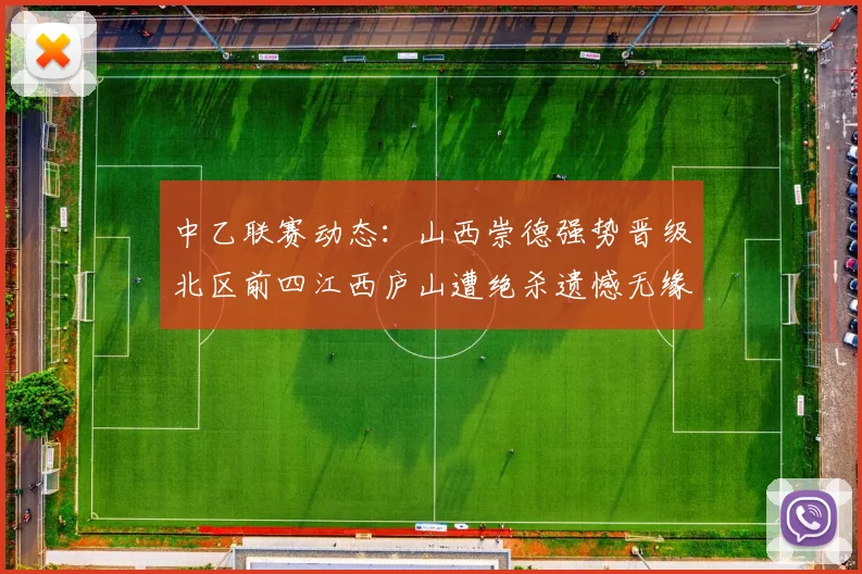 中乙联赛动态：山西崇德强势晋级北区前四江西庐山遭绝杀遗憾无缘南区前四