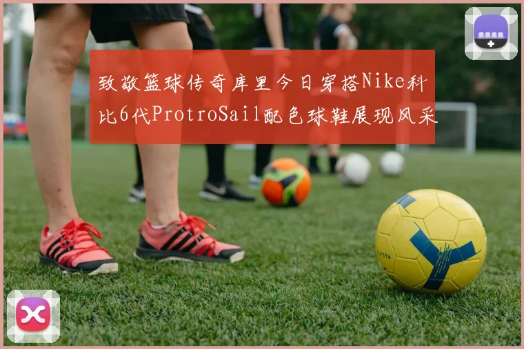 致敬篮球传奇库里今日穿搭Nike科比6代ProtroSail配色球鞋展现风采