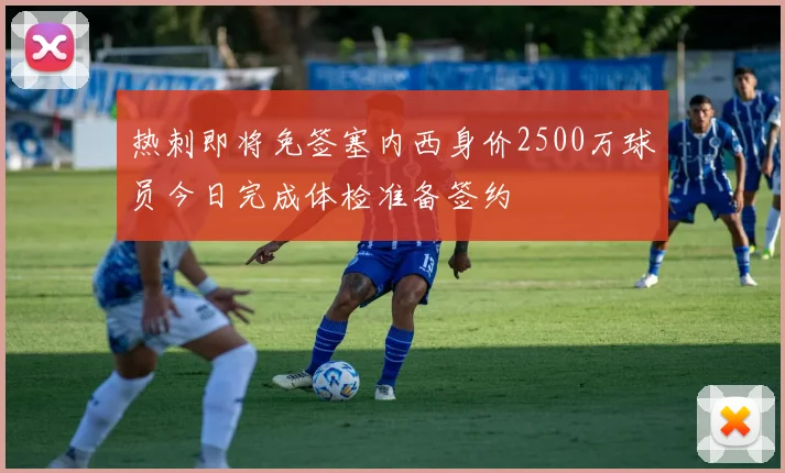 热刺即将免签塞内西身价2500万球员今日完成体检准备签约