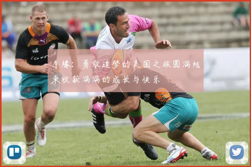 李缘：勇敢追梦的美国之旅圆满结束收获满满的成长与快乐